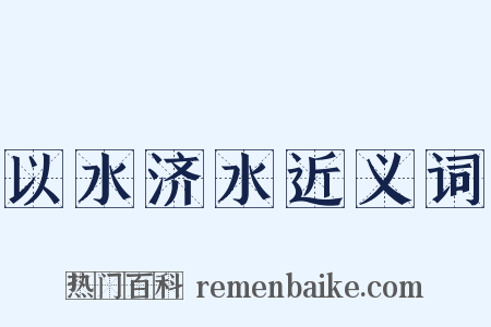 以水济水近义词是什么意思的图片